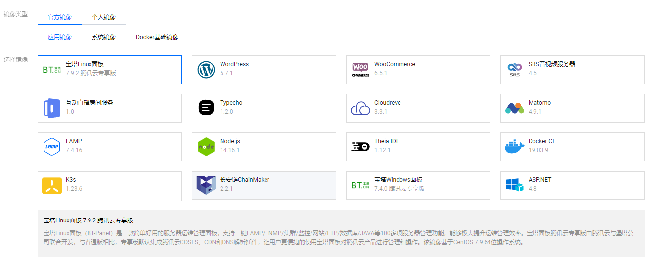 腾讯云的官方镜像及介绍